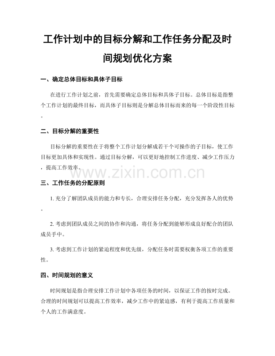 工作计划中的目标分解和工作任务分配及时间规划优化方案.docx_第1页