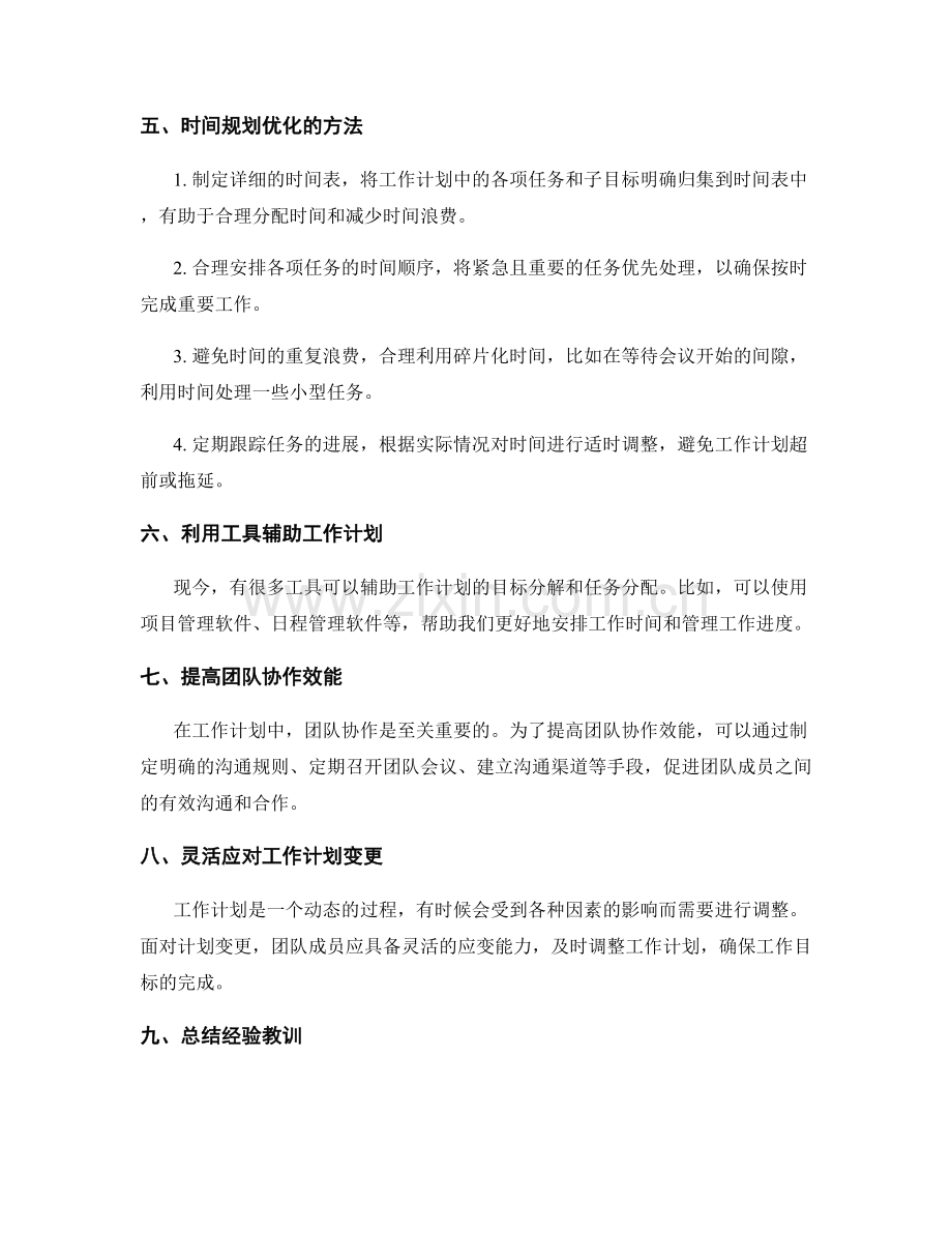 工作计划中的目标分解和工作任务分配及时间规划优化方案.docx_第2页