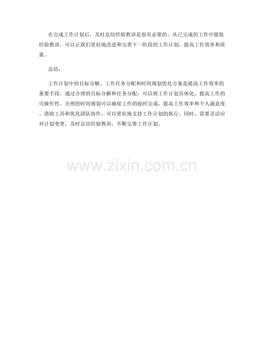 工作计划中的目标分解和工作任务分配及时间规划优化方案.docx_第3页