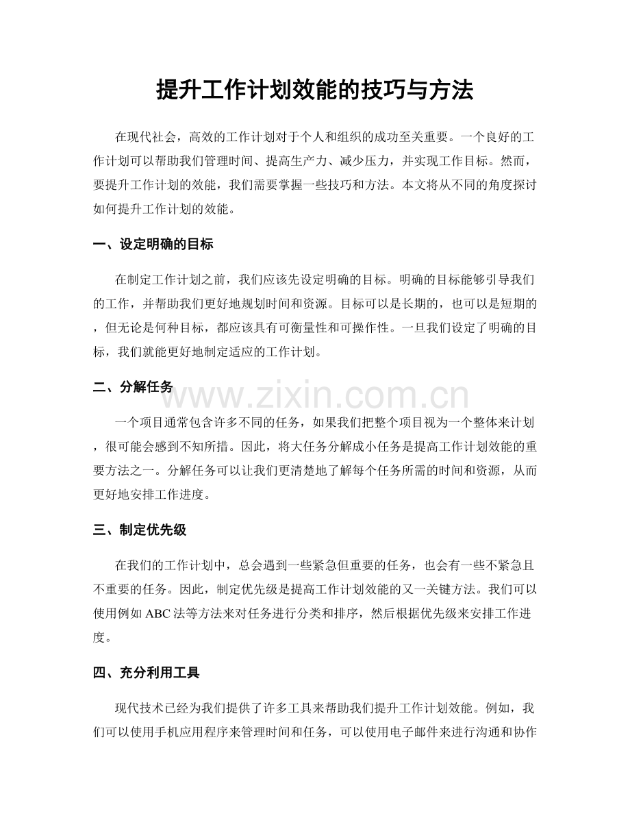 提升工作计划效能的技巧与方法.docx_第1页