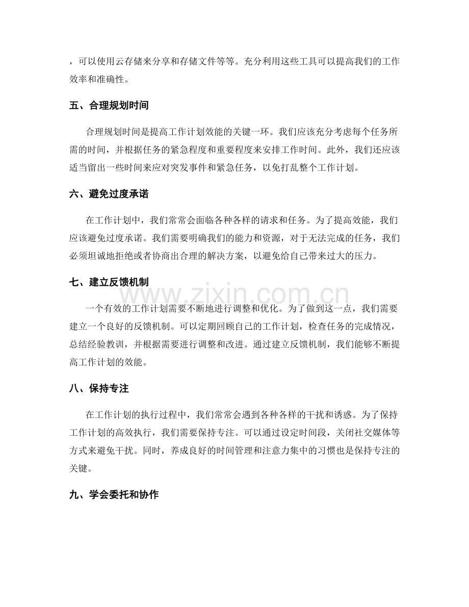 提升工作计划效能的技巧与方法.docx_第2页