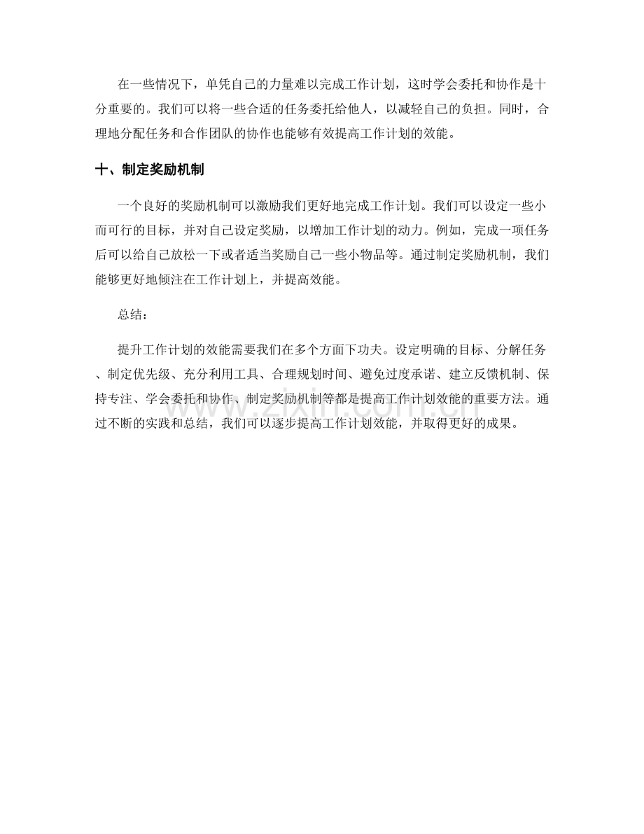 提升工作计划效能的技巧与方法.docx_第3页