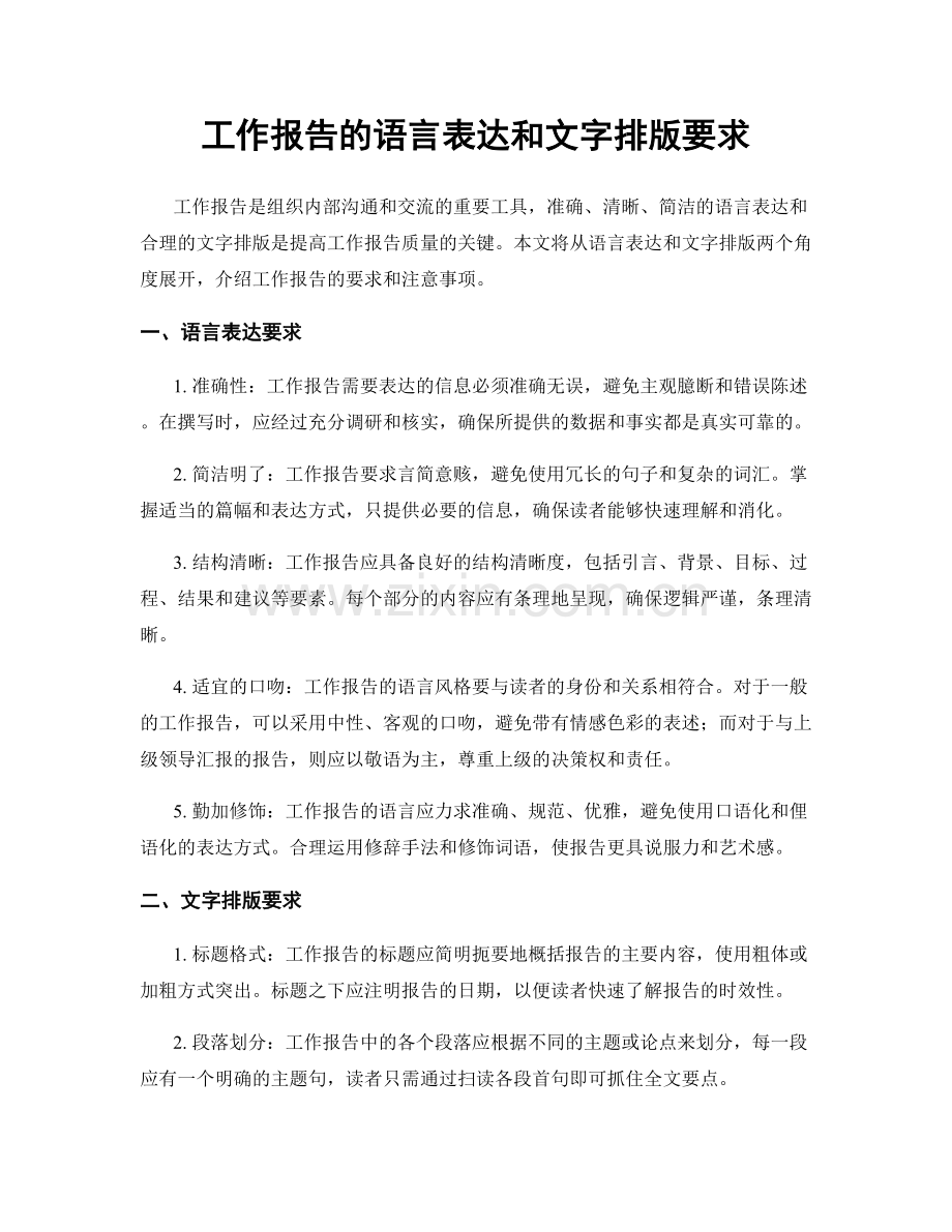 工作报告的语言表达和文字排版要求.docx_第1页