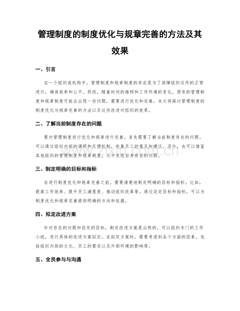 管理制度的制度优化与规章完善的方法及其效果.docx_第1页