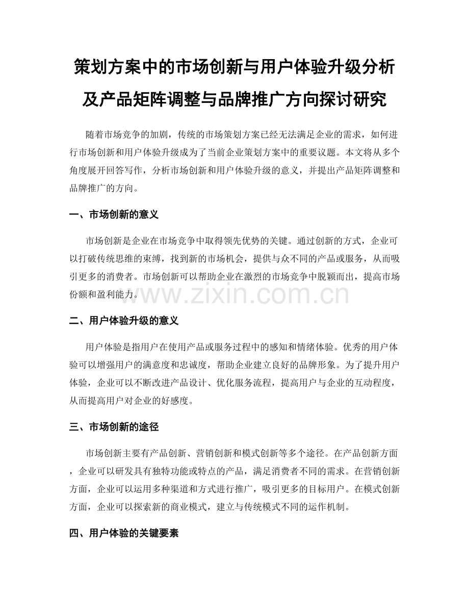 策划方案中的市场创新与用户体验升级分析及产品矩阵调整与品牌推广方向探讨研究.docx_第1页