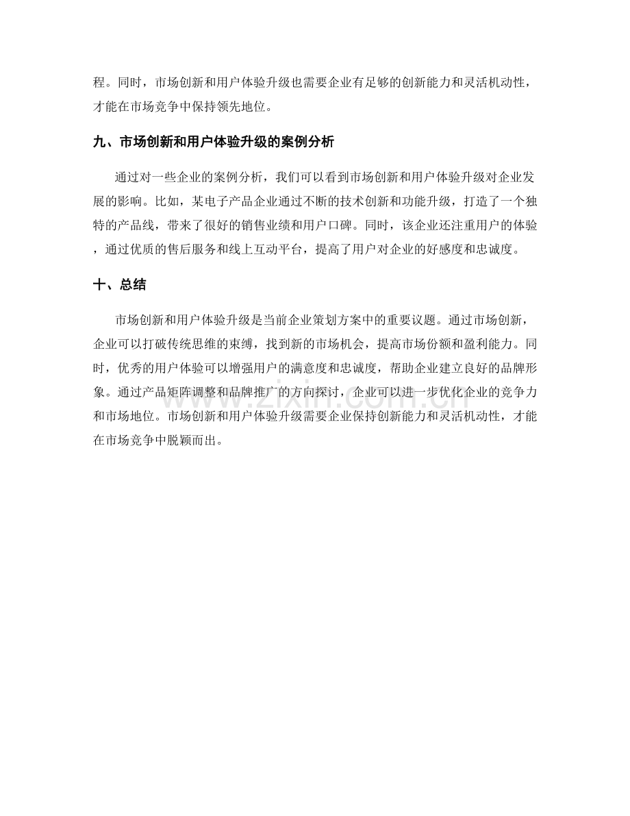 策划方案中的市场创新与用户体验升级分析及产品矩阵调整与品牌推广方向探讨研究.docx_第3页