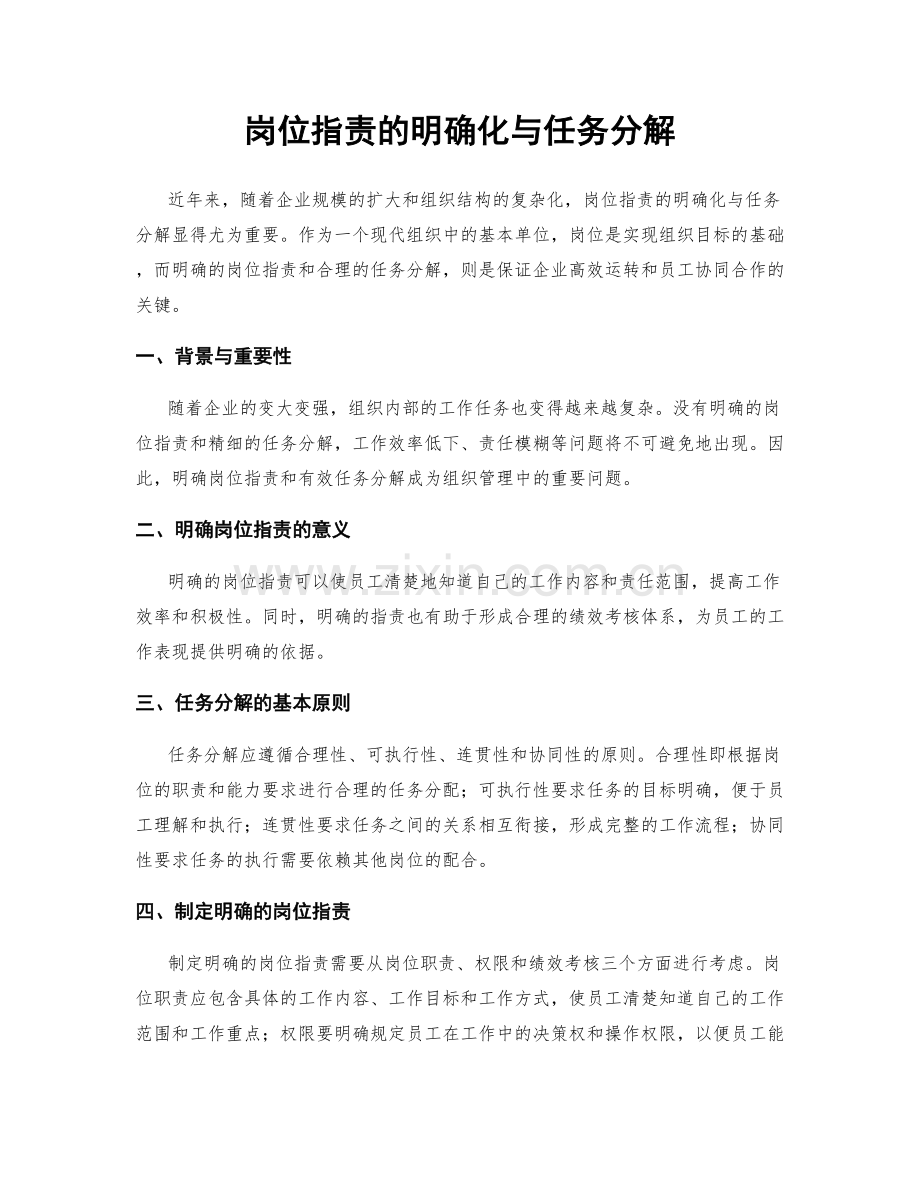 岗位指责的明确化与任务分解.docx_第1页