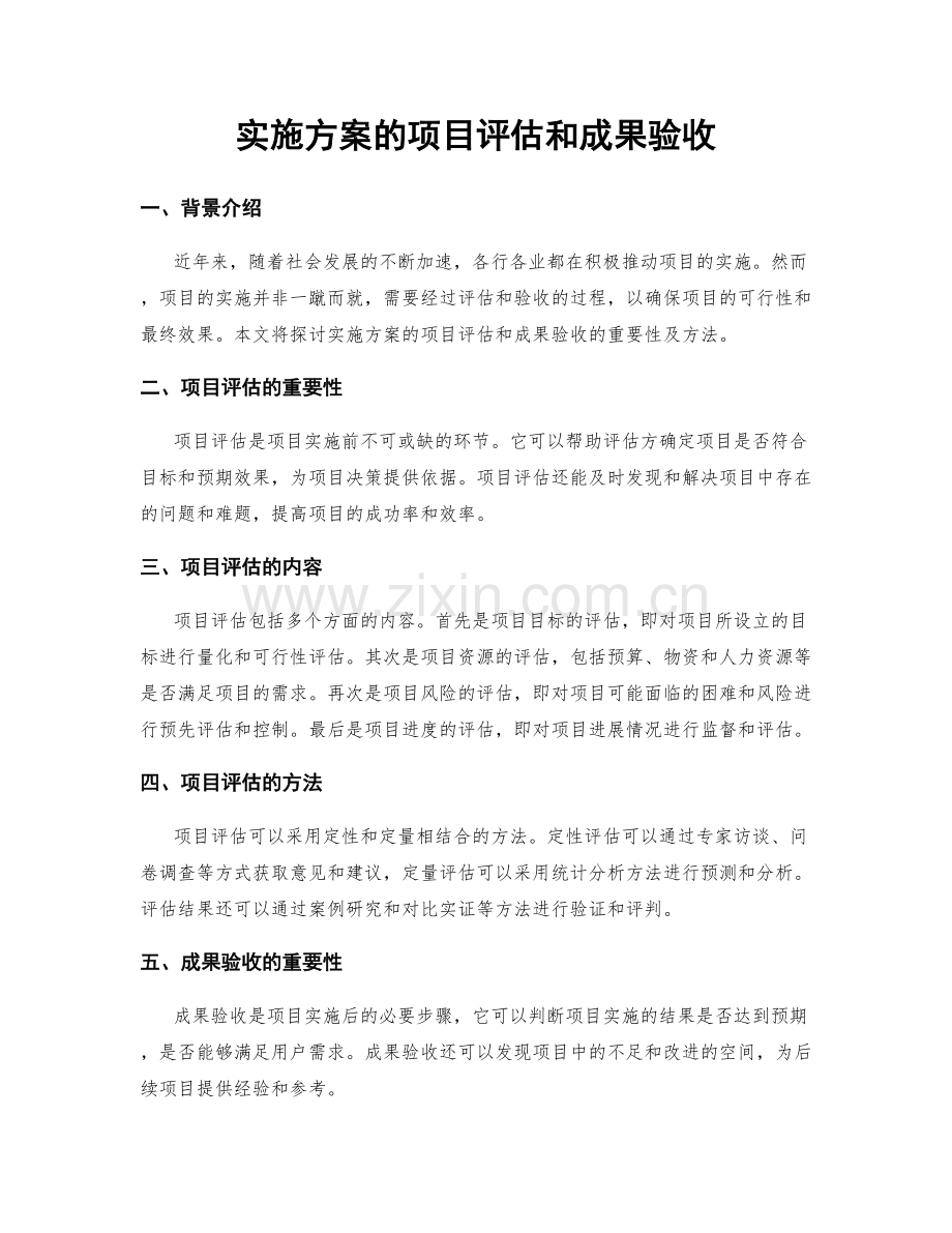 实施方案的项目评估和成果验收.docx_第1页