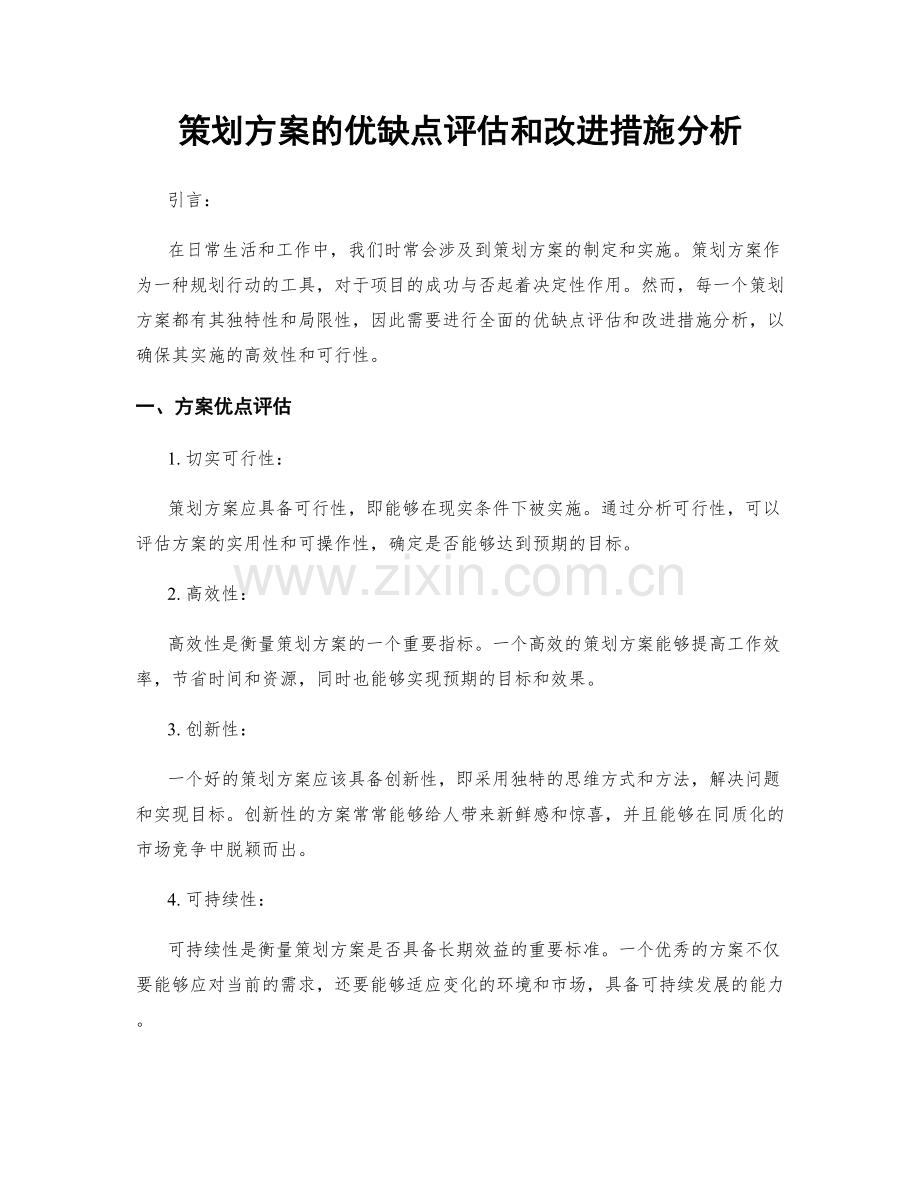 策划方案的优缺点评估和改进措施分析.docx_第1页