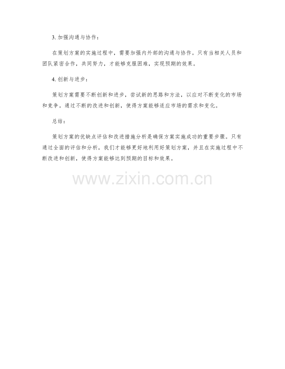 策划方案的优缺点评估和改进措施分析.docx_第3页