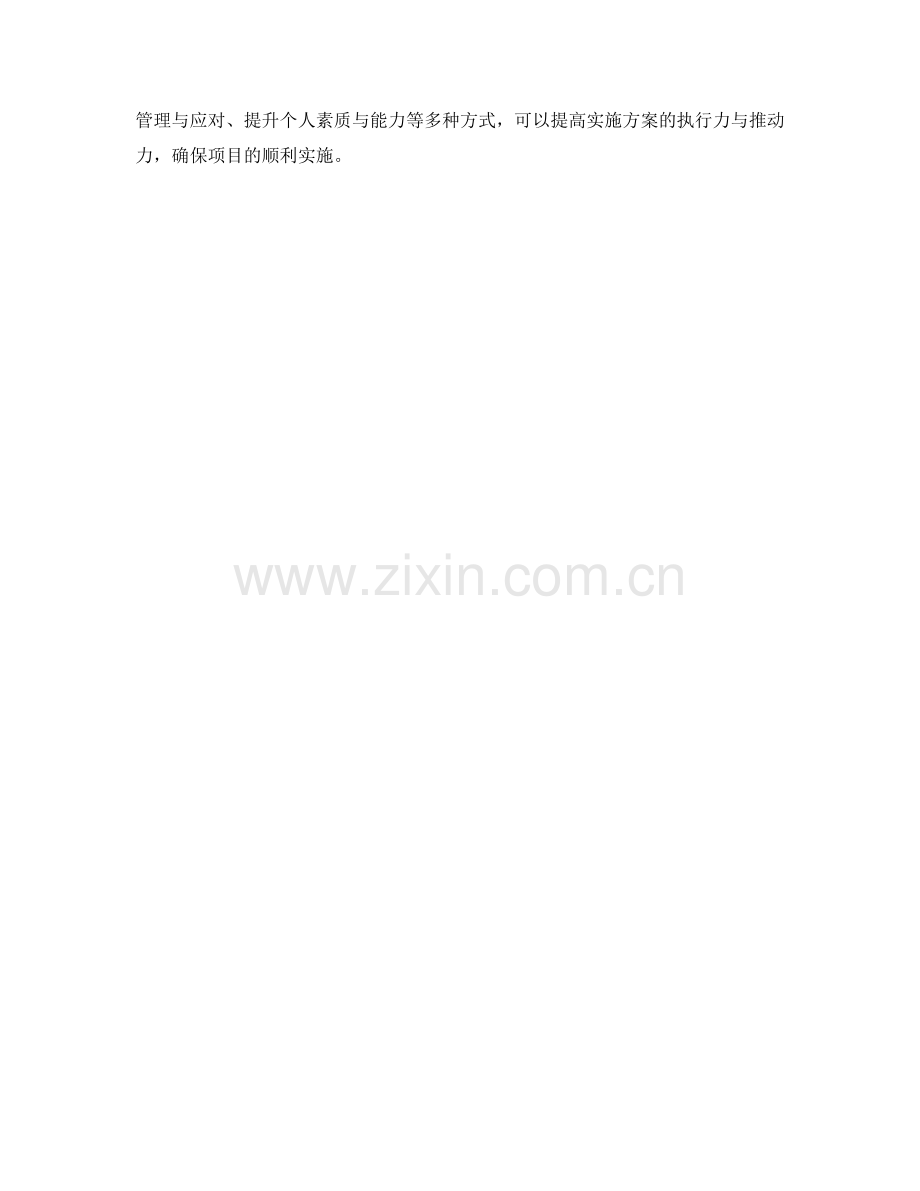 实施方案的执行力与推动力.docx_第3页