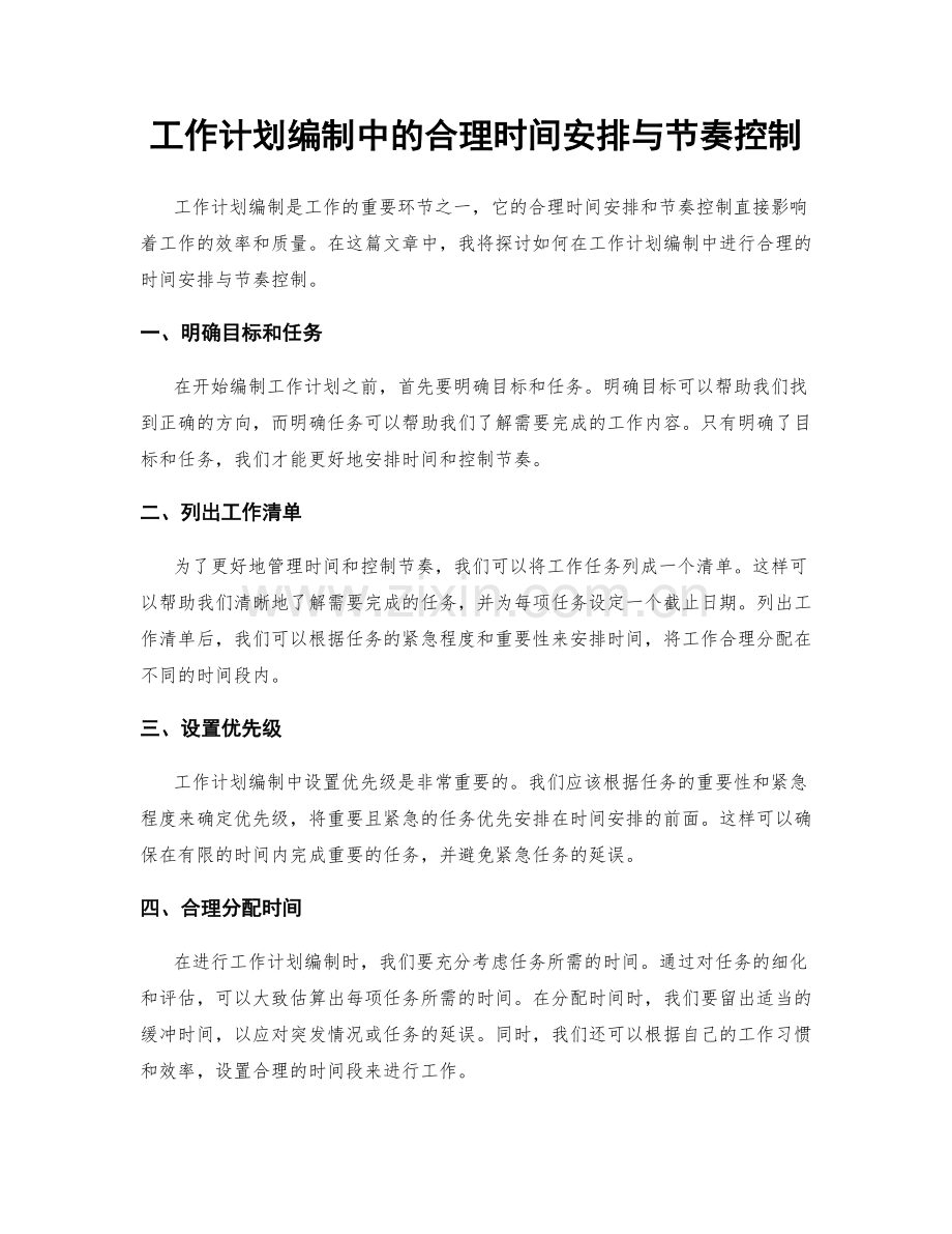 工作计划编制中的合理时间安排与节奏控制.docx_第1页