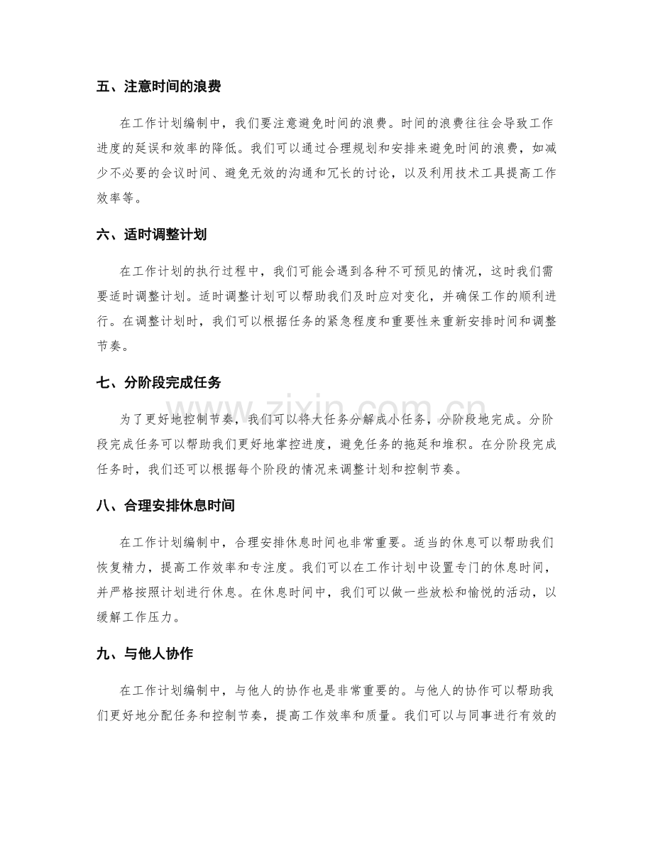 工作计划编制中的合理时间安排与节奏控制.docx_第2页