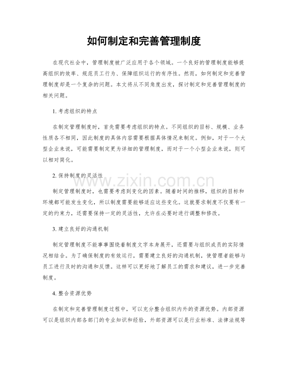 如何制定和完善管理制度.docx_第1页