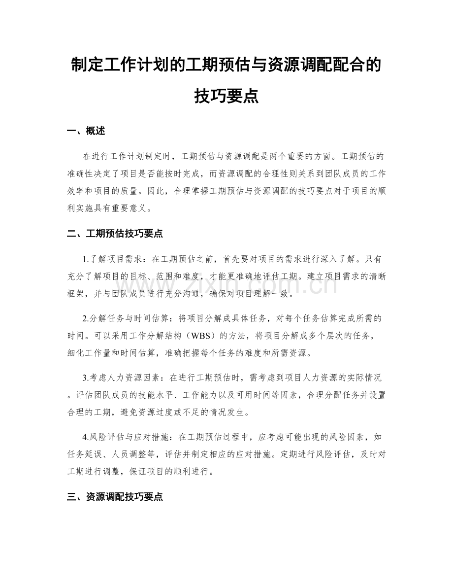 制定工作计划的工期预估与资源调配配合的技巧要点.docx_第1页