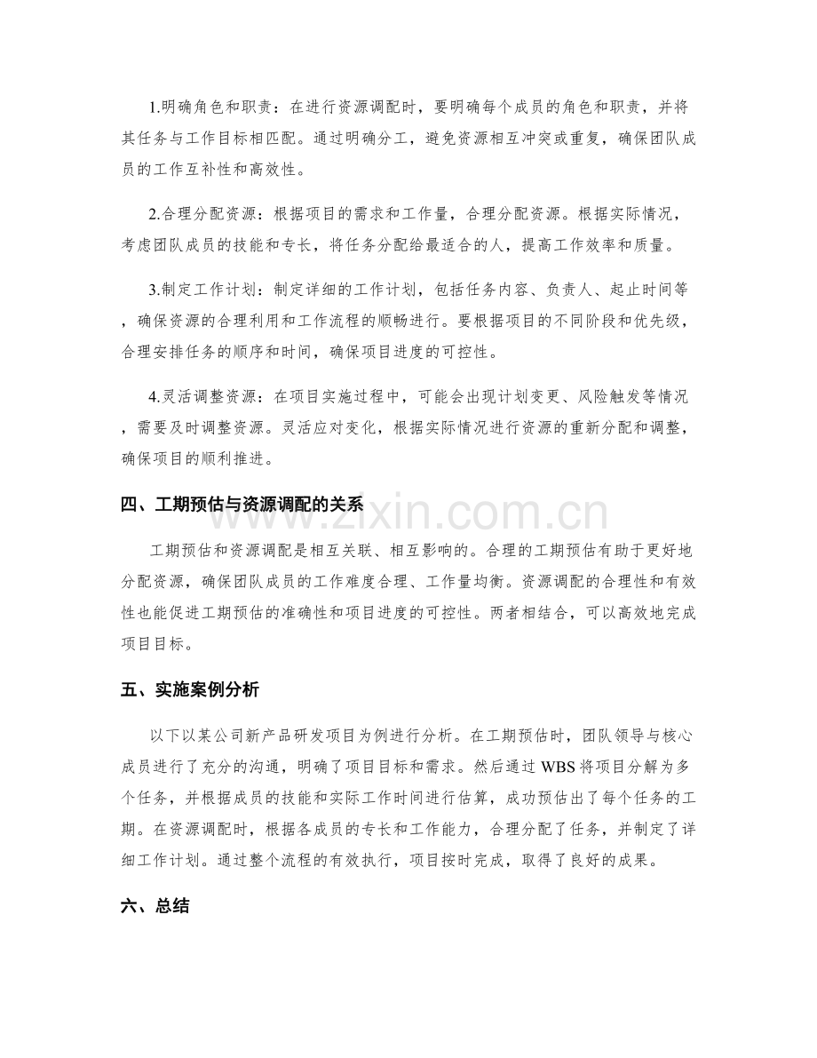 制定工作计划的工期预估与资源调配配合的技巧要点.docx_第2页