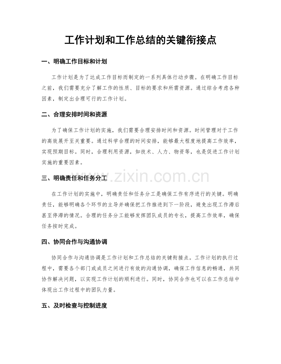 工作计划和工作总结的关键衔接点.docx_第1页