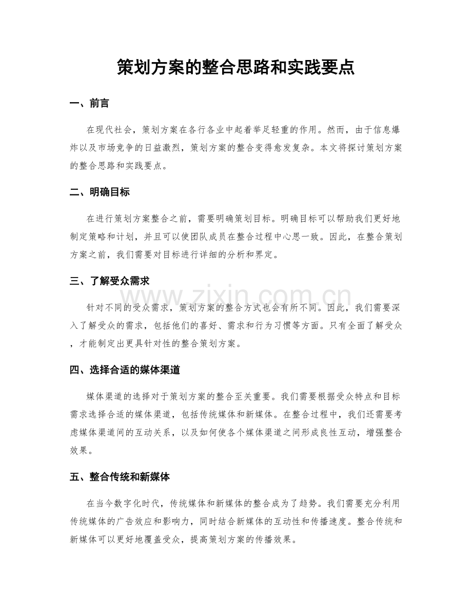 策划方案的整合思路和实践要点.docx_第1页