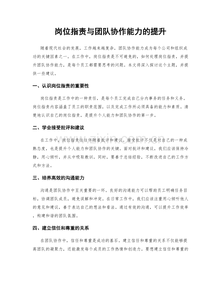 岗位职责与团队协作能力的提升.docx_第1页