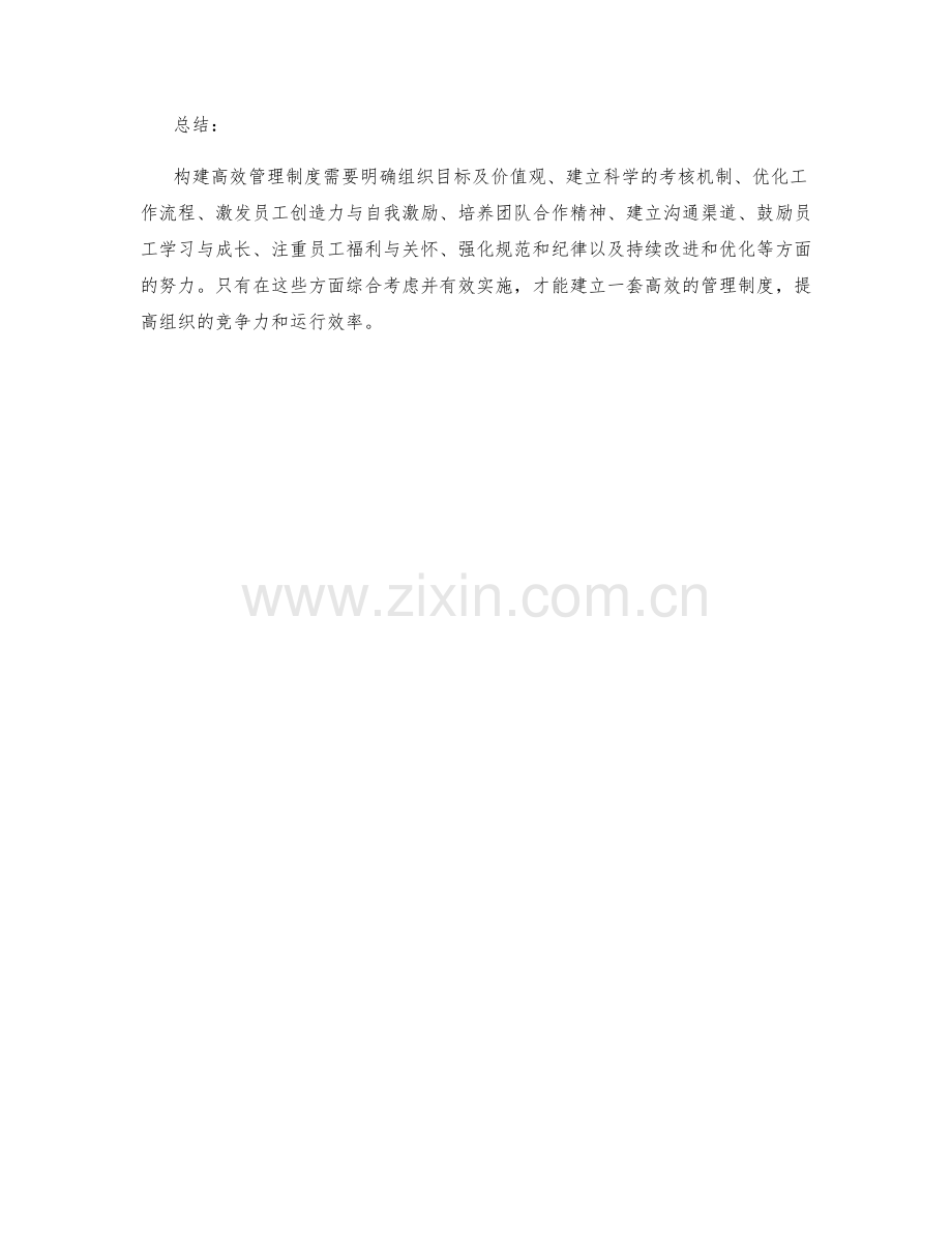 构建高效管理制度的要领与方法.docx_第3页