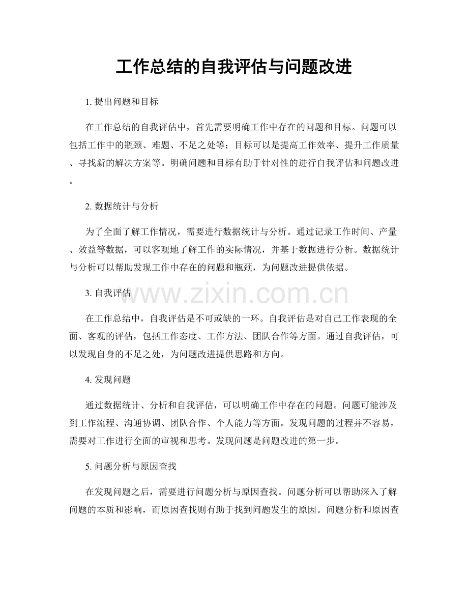 工作总结的自我评估与问题改进.docx_第1页