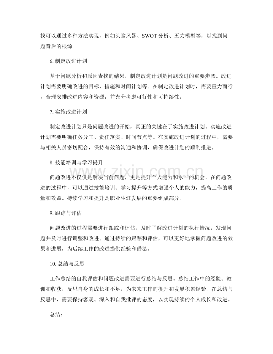 工作总结的自我评估与问题改进.docx_第2页