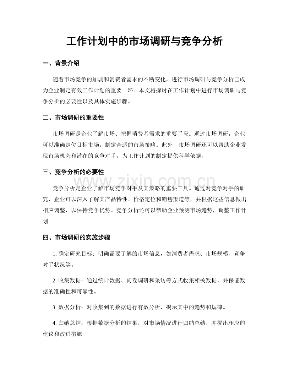 工作计划中的市场调研与竞争分析.docx_第1页