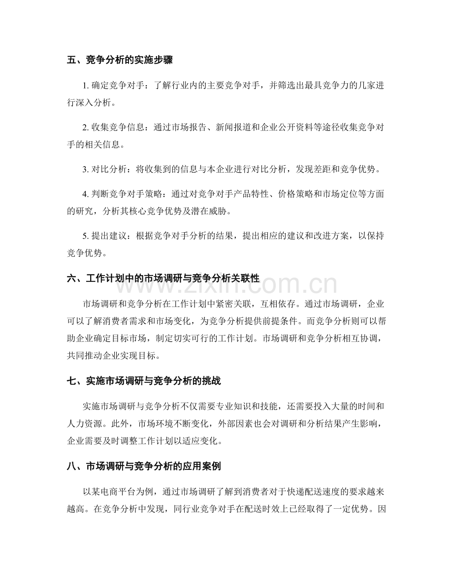 工作计划中的市场调研与竞争分析.docx_第2页