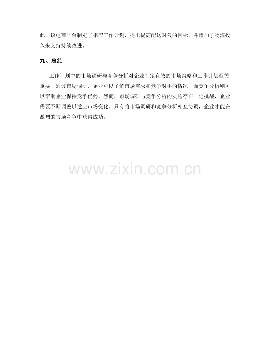 工作计划中的市场调研与竞争分析.docx_第3页