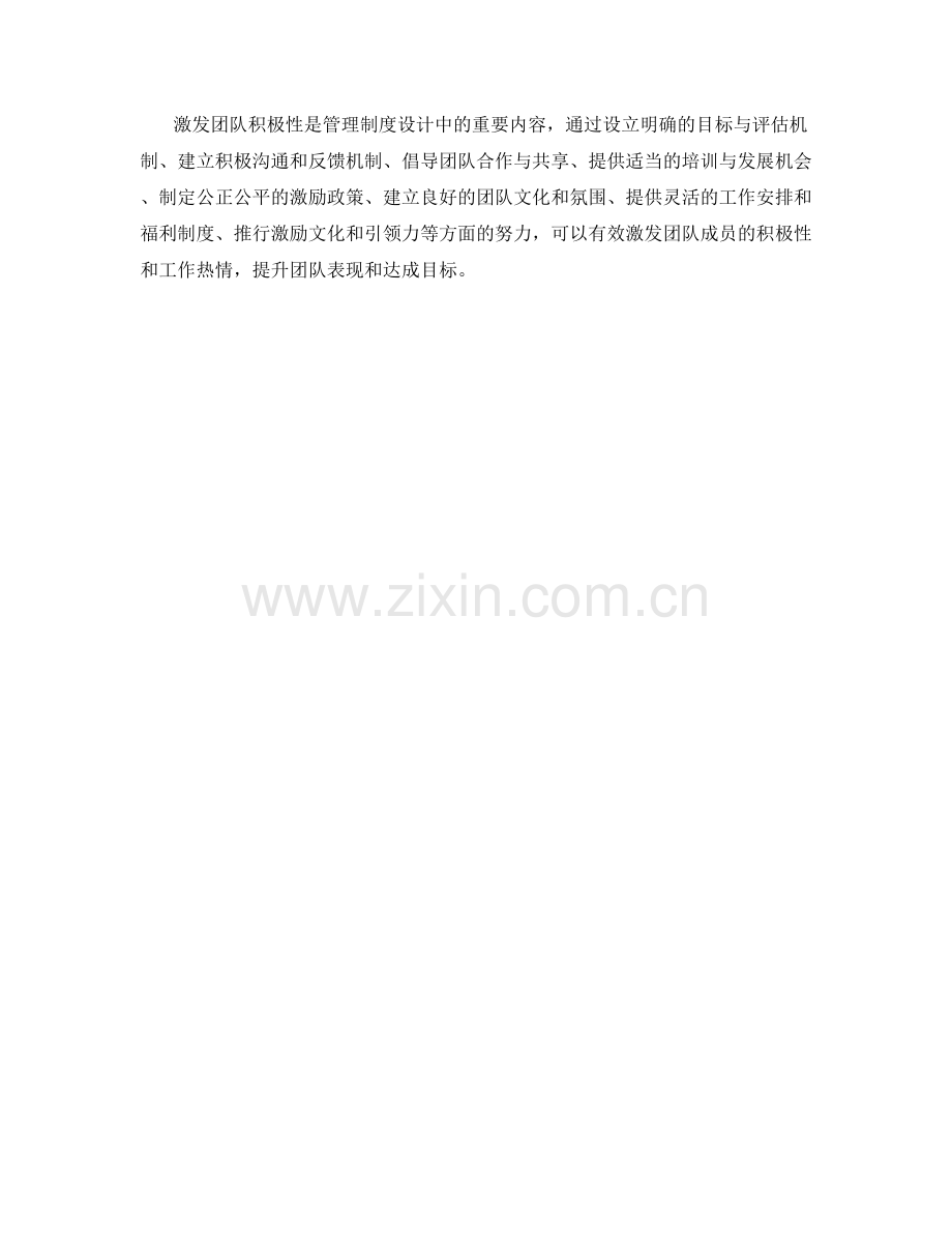 激发团队积极性的管理制度设计.docx_第3页