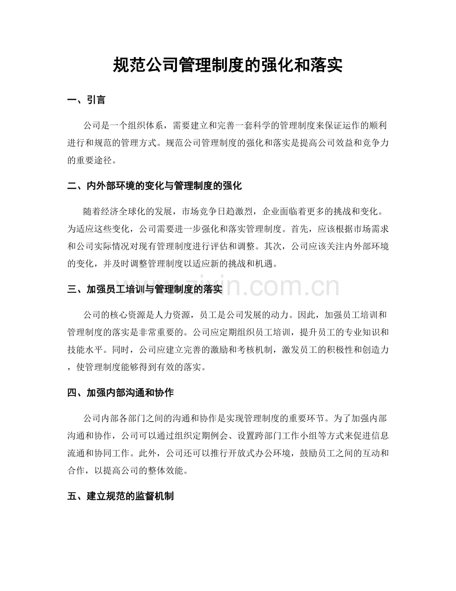 规范公司管理制度的强化和落实.docx_第1页