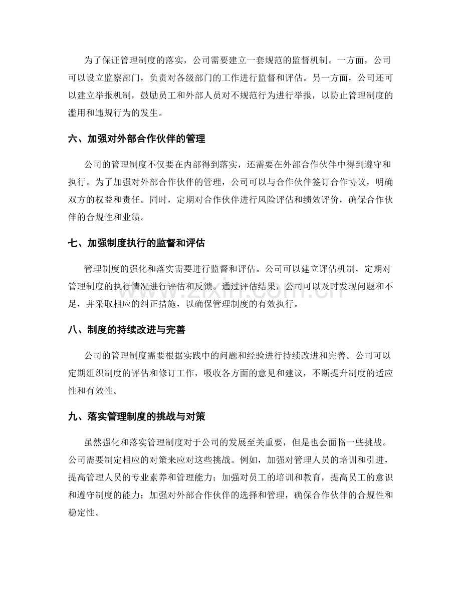 规范公司管理制度的强化和落实.docx_第2页