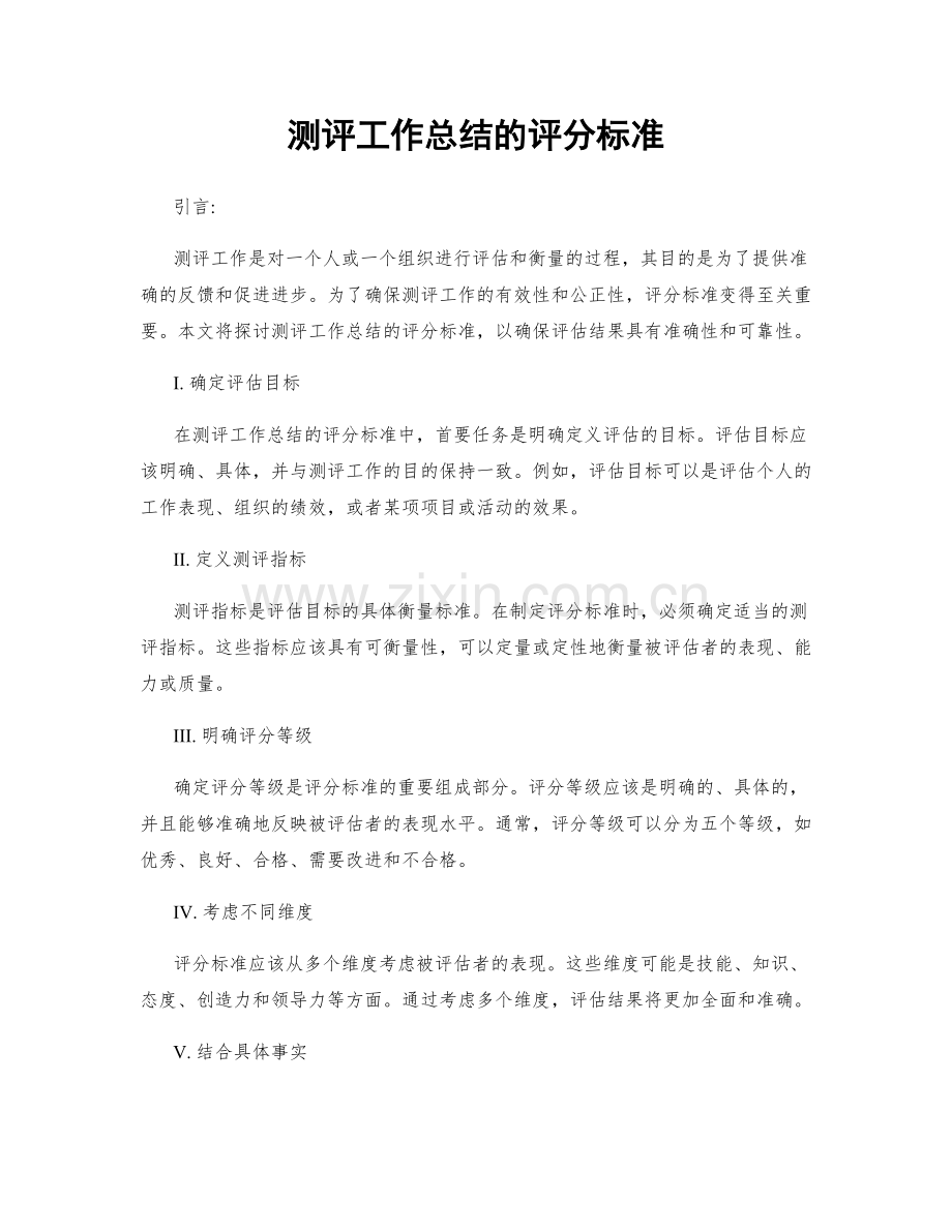 测评工作总结的评分标准.docx_第1页