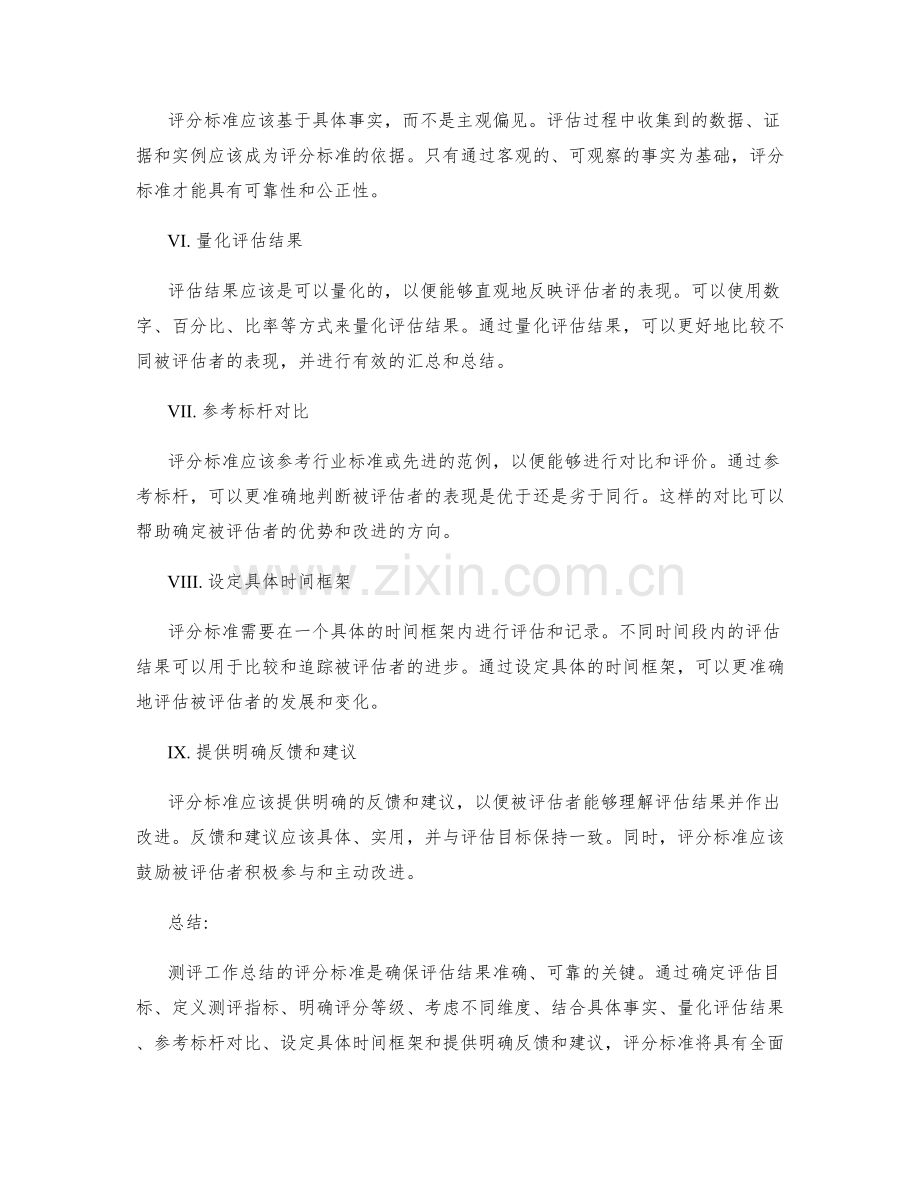 测评工作总结的评分标准.docx_第2页