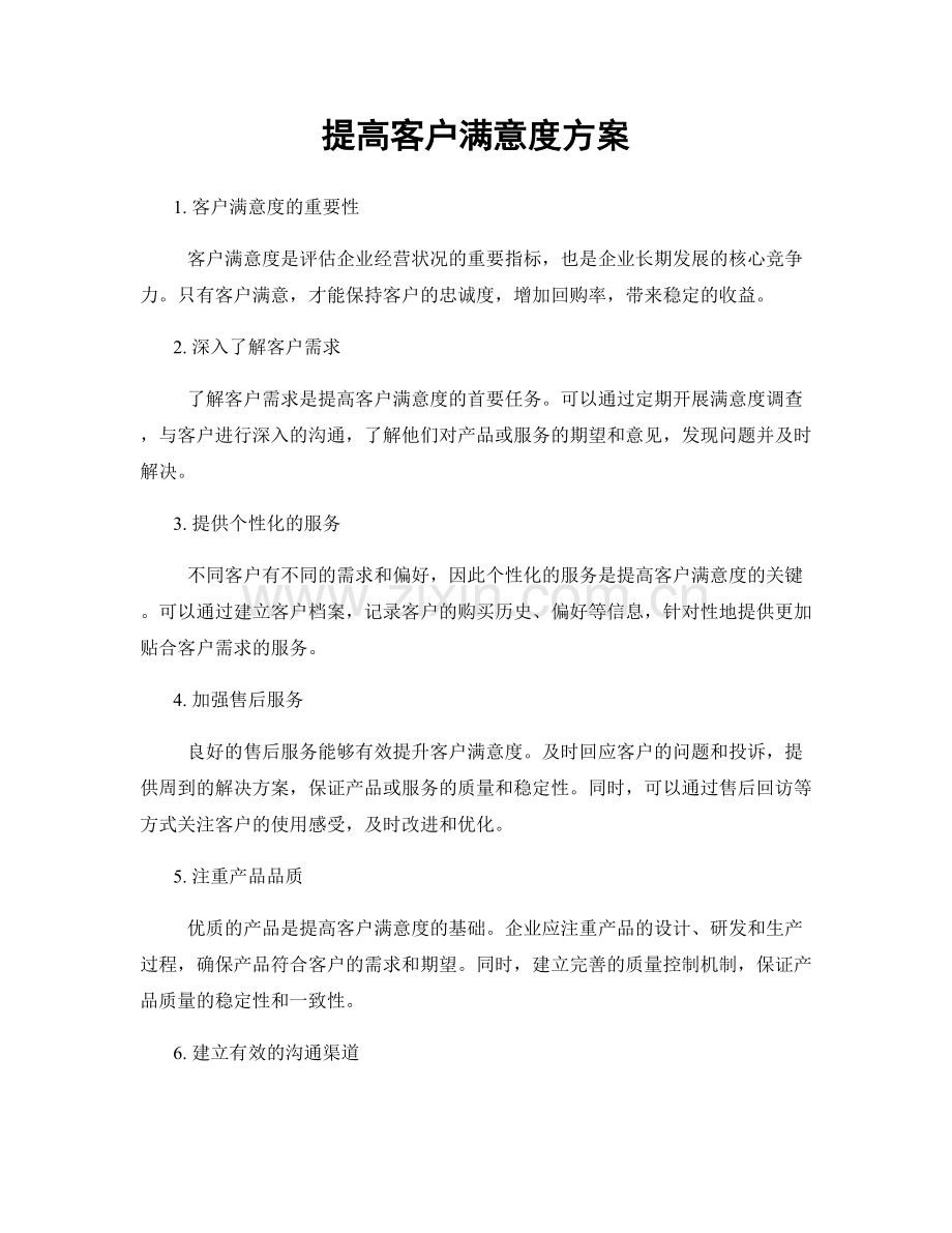 提高客户满意度方案.docx_第1页