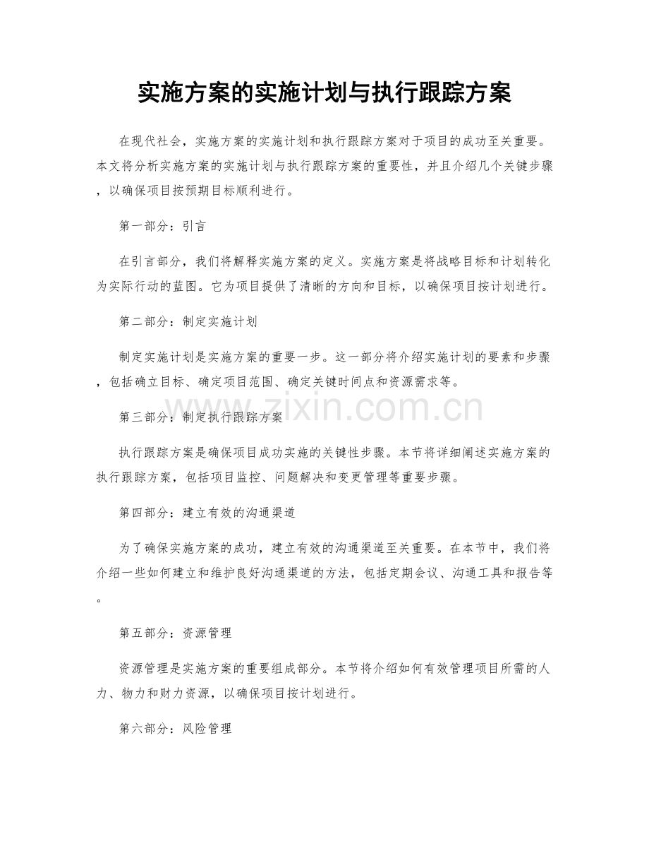 实施方案的实施计划与执行跟踪方案.docx_第1页