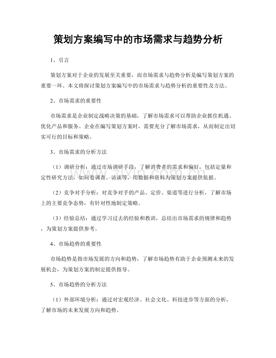 策划方案编写中的市场需求与趋势分析.docx_第1页