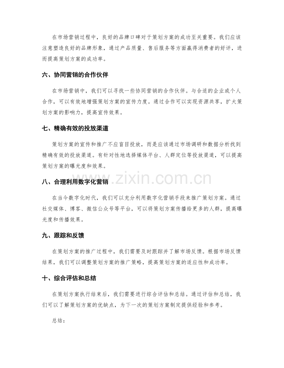 策划方案编制中的市场营销技巧.docx_第2页