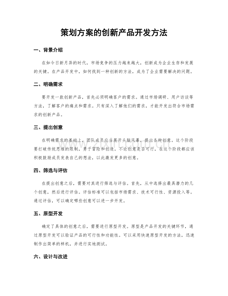 策划方案的创新产品开发方法.docx_第1页