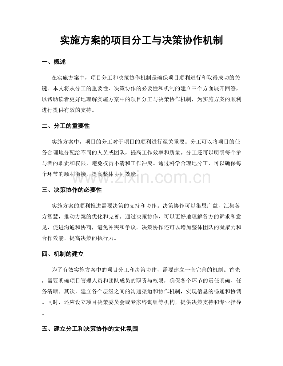 实施方案的项目分工与决策协作机制.docx_第1页