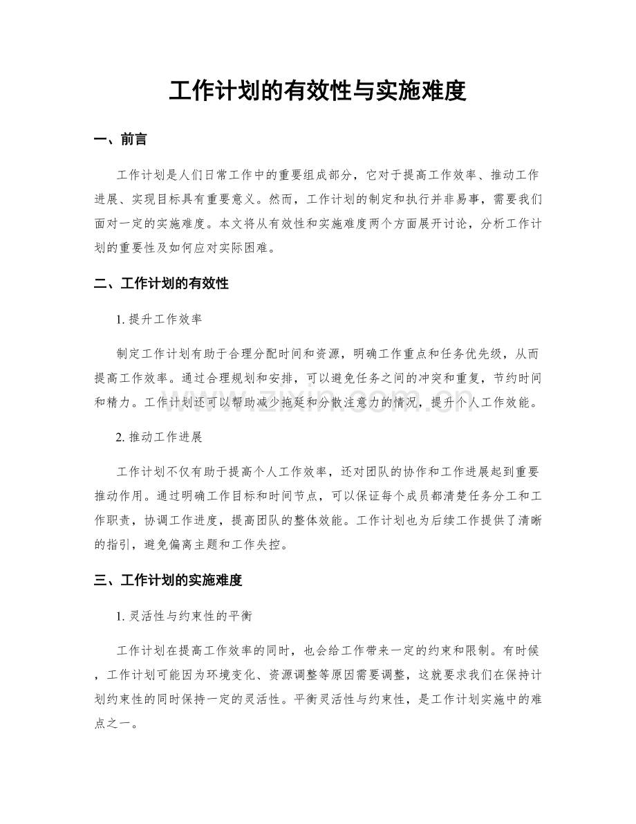 工作计划的有效性与实施难度.docx_第1页