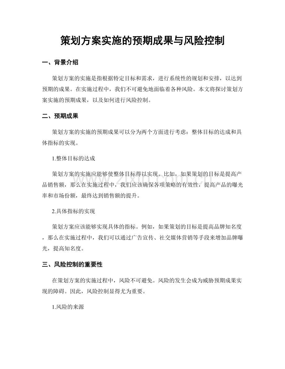 策划方案实施的预期成果与风险控制.docx_第1页