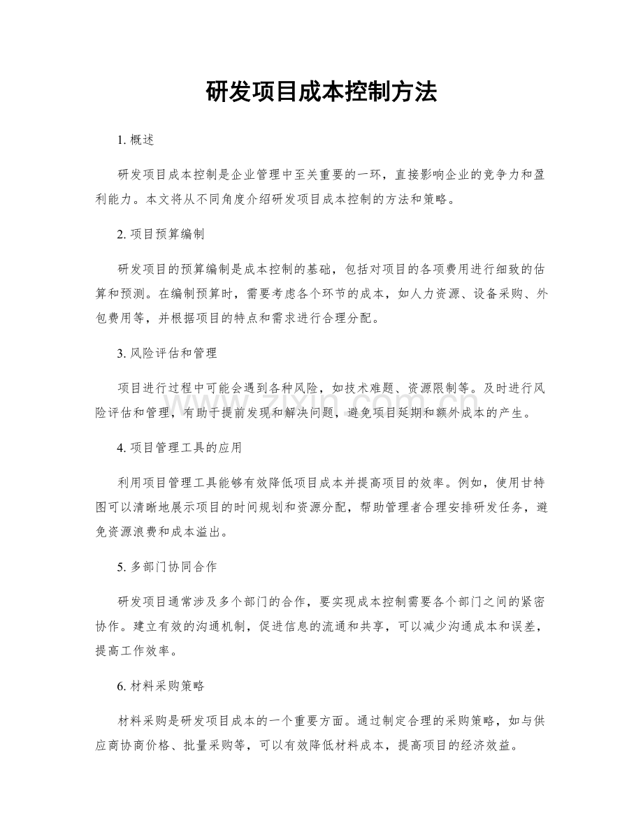 研发项目成本控制方法.docx_第1页