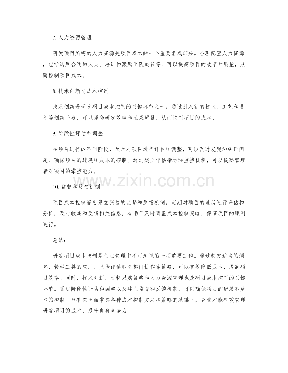 研发项目成本控制方法.docx_第2页