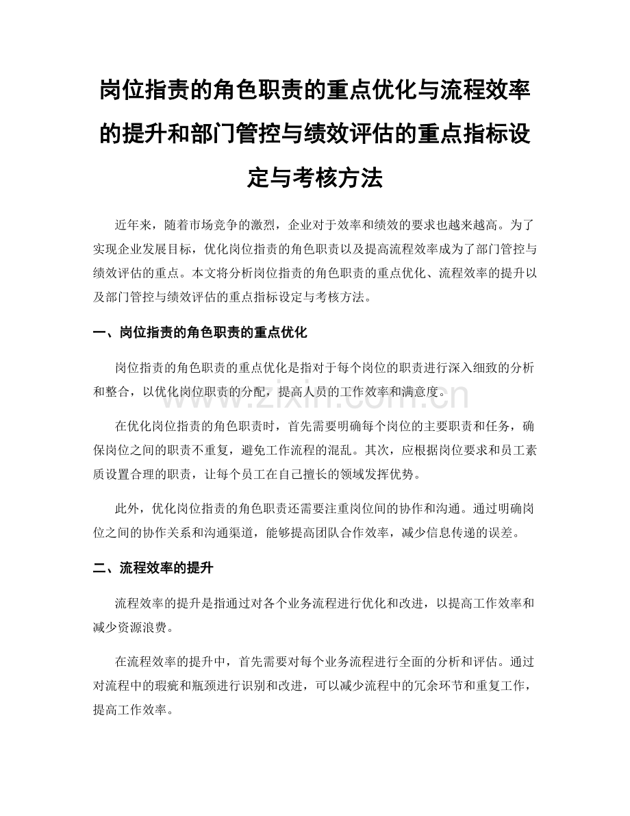 岗位指责的角色职责的重点优化与流程效率的提升和部门管控与绩效评估的重点指标设定与考核方法.docx_第1页