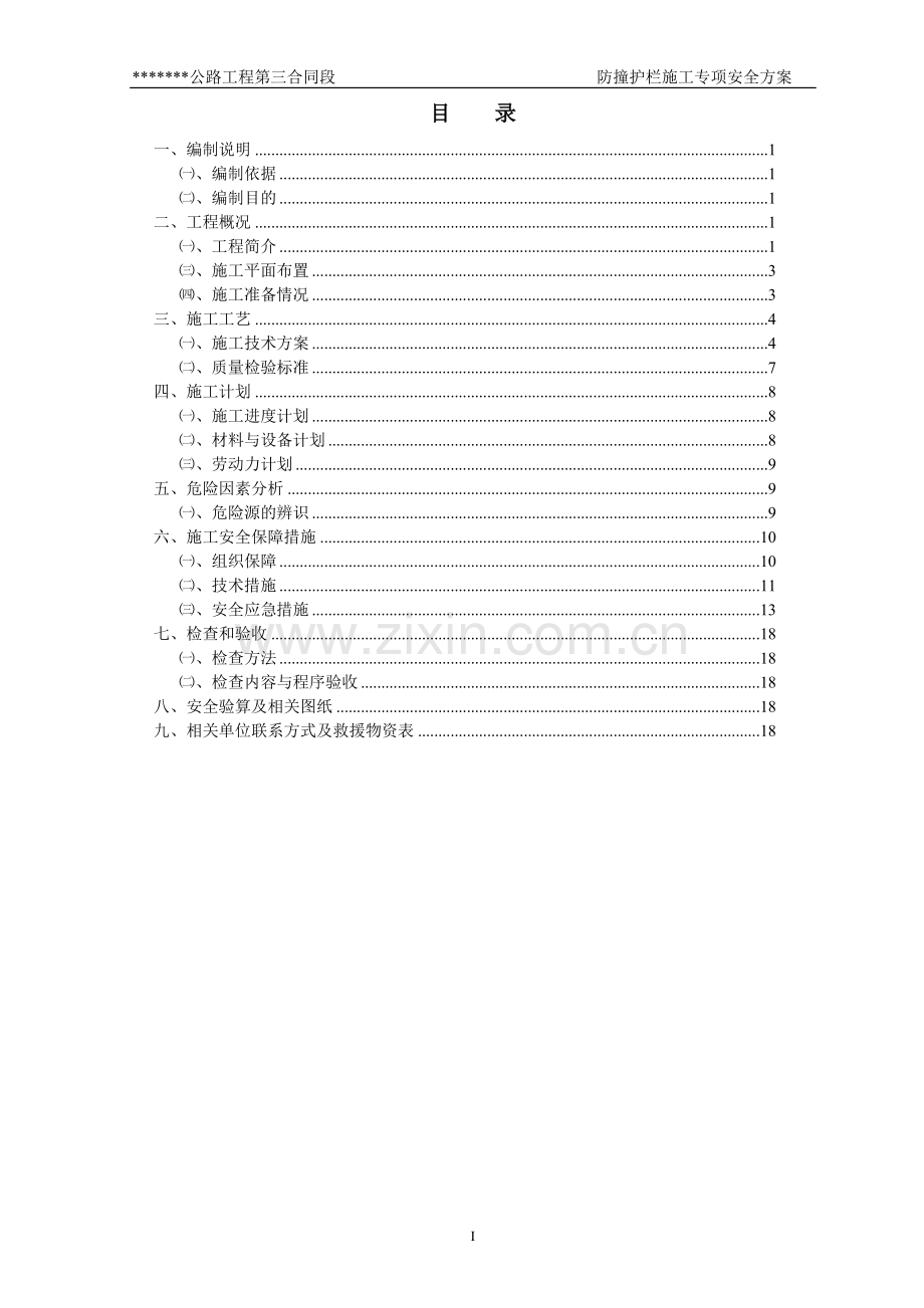 防撞护栏施工专项安全方案[包含计算书].doc_第1页