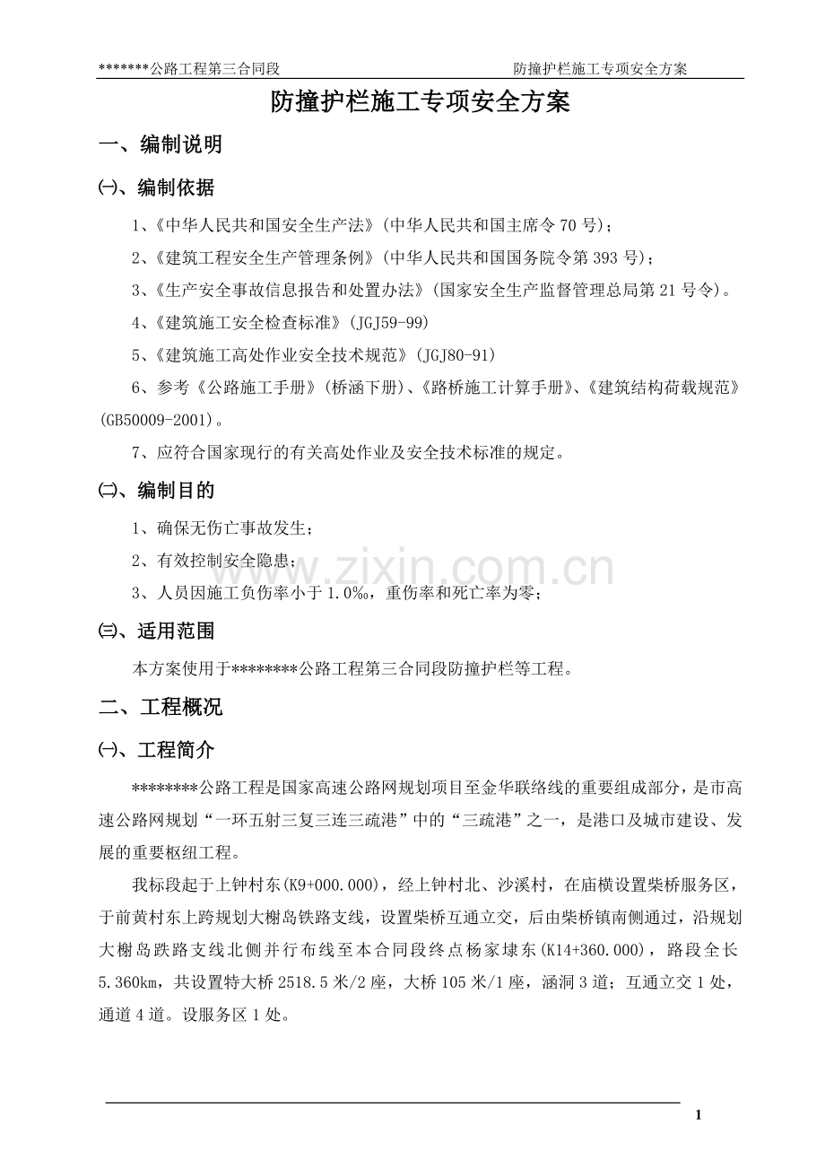 防撞护栏施工专项安全方案[包含计算书].doc_第2页