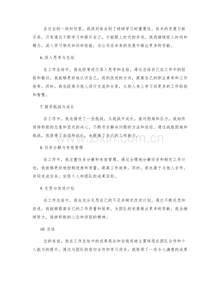 工作总结中的成果亮点和自我突破.docx_第2页