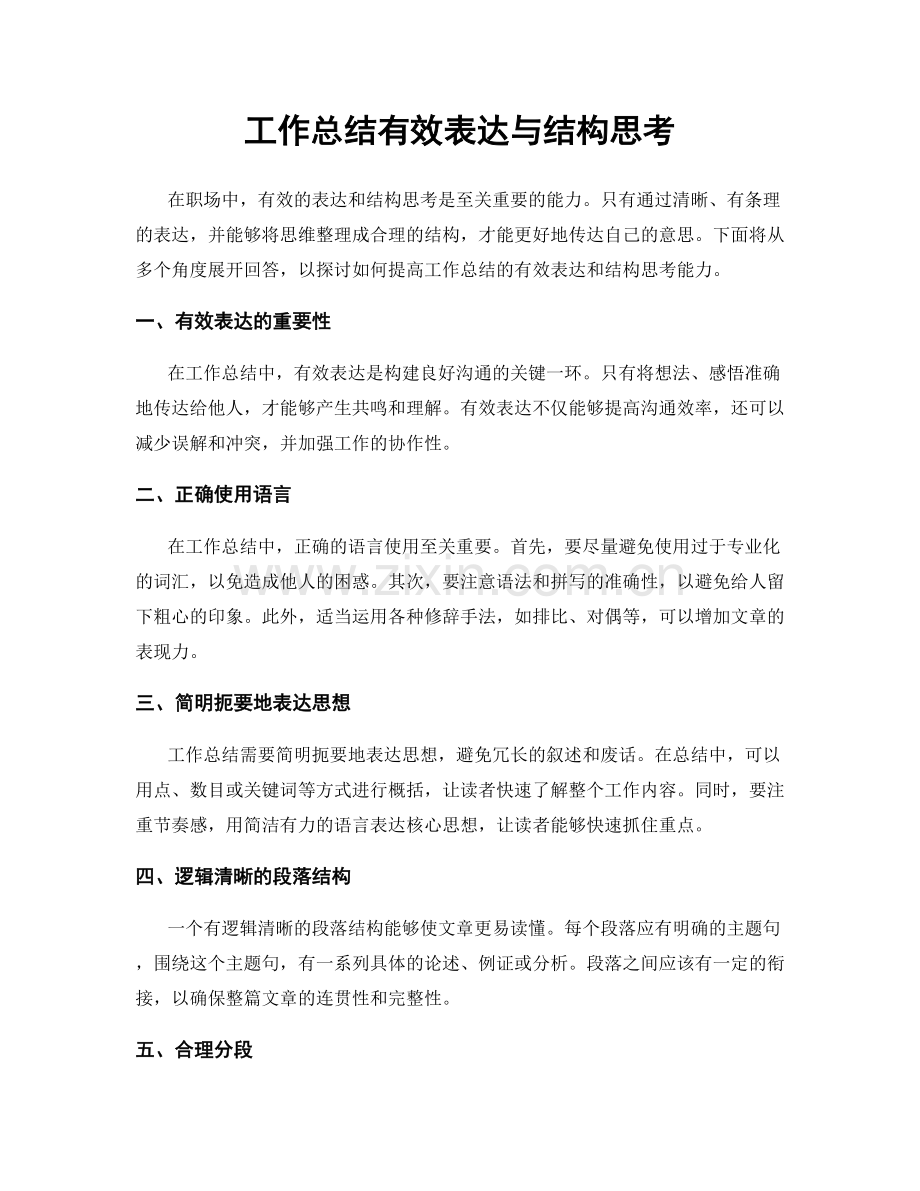 工作总结有效表达与结构思考.docx_第1页