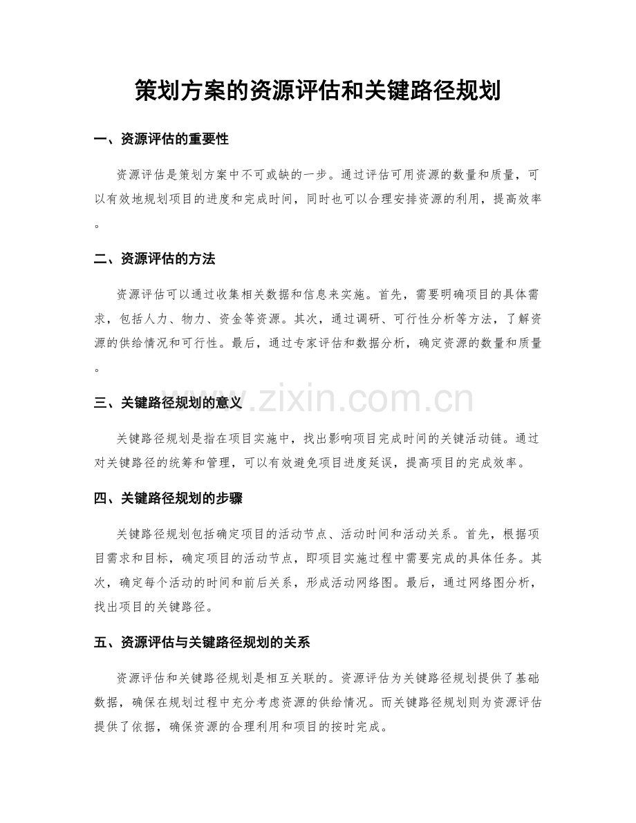 策划方案的资源评估和关键路径规划.docx_第1页